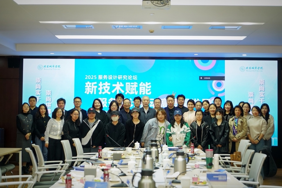 藝術設計學部與北京設計學會聯合主辦的新技術賦能服務設計驅動高質量發展學術論壇在京舉辦