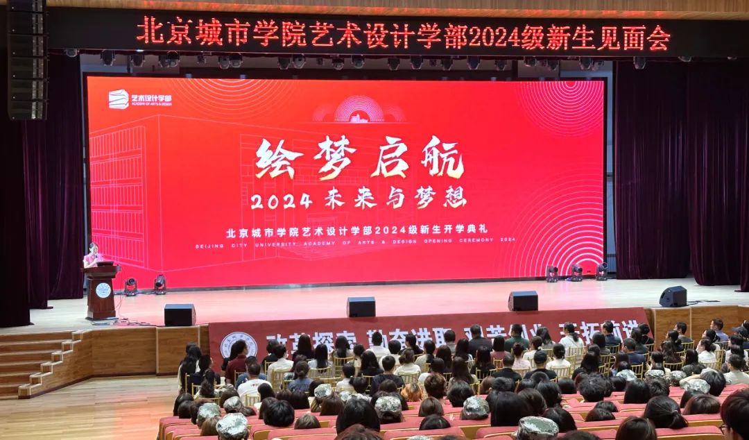 北京城市學院藝術設計學部舉行2024級本科生開學典禮